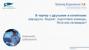 Александр Цибульский. "Чартер с друзьями: маршруты, бюджет, подготовка команды. Яхта или катамаран?"