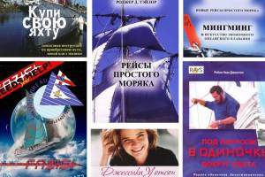 Книги о путешествиях на парусных яхтах